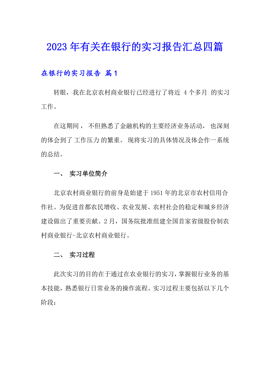 2023年有关在银行的实习报告汇总四篇_第1页