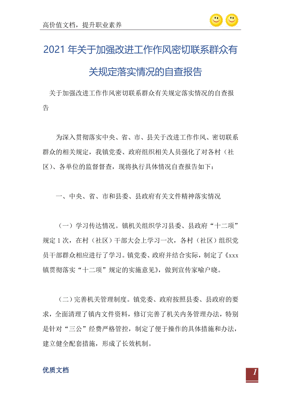 关于加强改进工作作风密切联系群众有关规定落实情况的自查报告_第2页