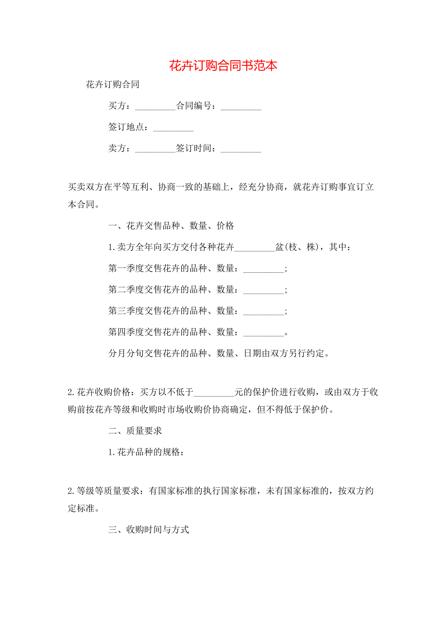 花卉订购合同书_第1页