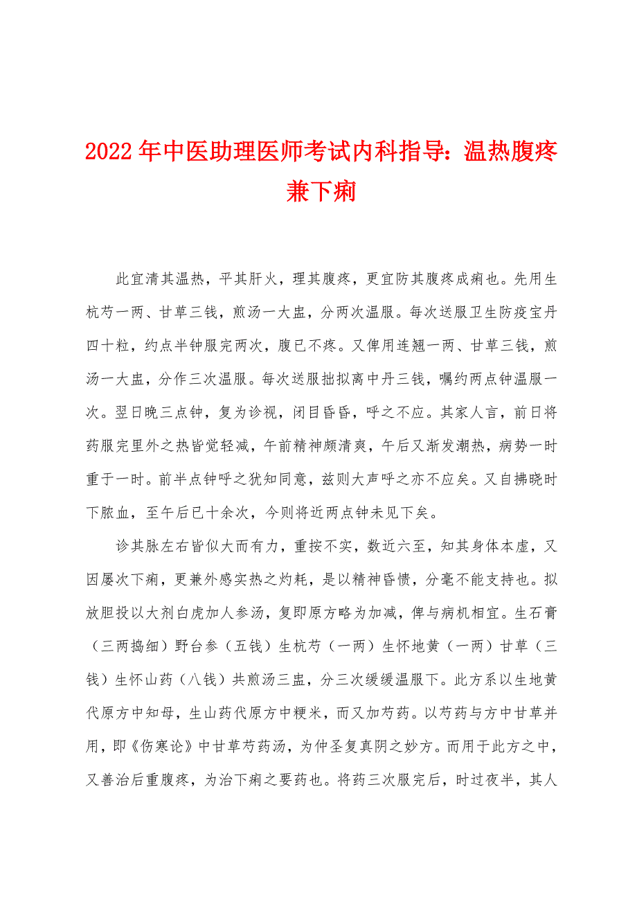 2022年中医助理医师考试内科指导温热腹疼兼下痢.docx_第1页