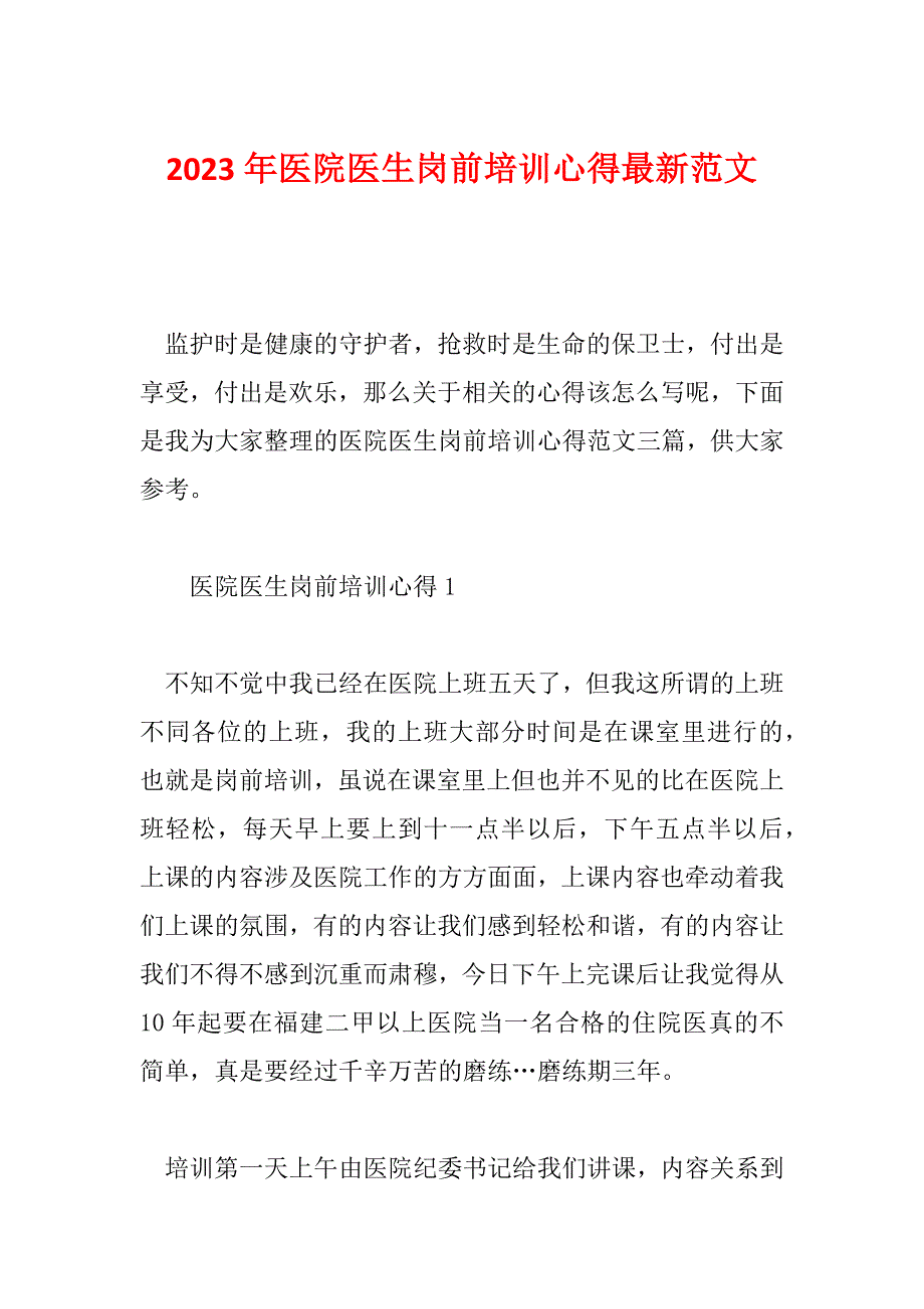 2023年医院医生岗前培训心得最新范文_第1页