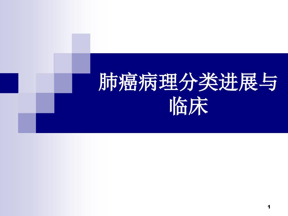 肺癌病理分类进展与临床ppt课件_第1页