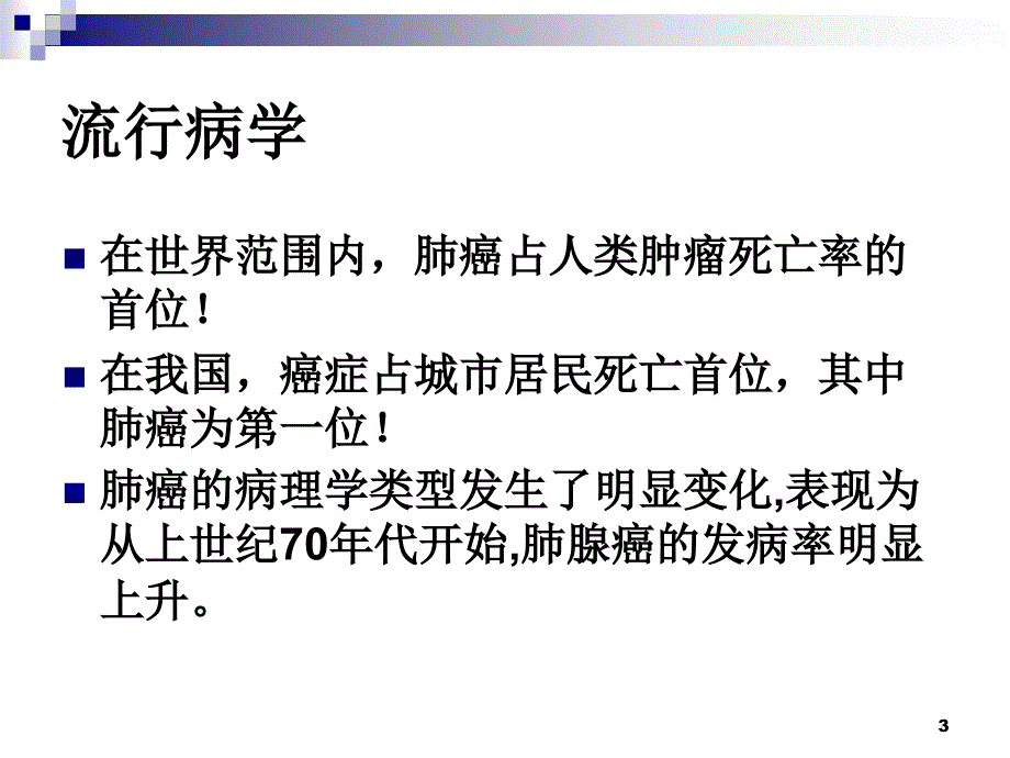 肺癌病理分类进展与临床ppt课件_第3页