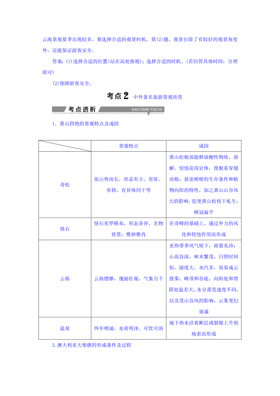 高考地理大一轮复习文档：选修3　旅游地理 第41讲 旅游景观的欣赏 Word版含答案_第4页