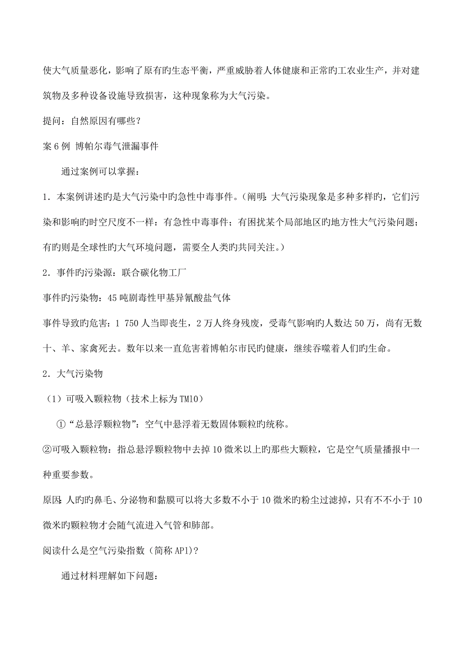 山西省运城市康杰中学高中地理大气污染及其防治教案新人教版选修_第2页