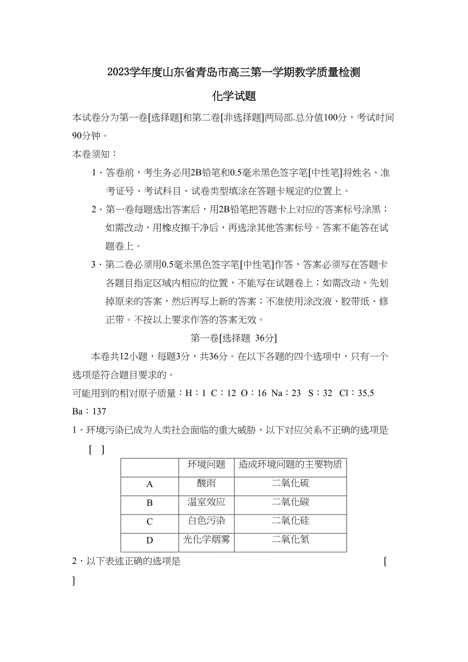 2023年度山东省青岛市高三第一学期教学质量检测高中化学.docx_第1页