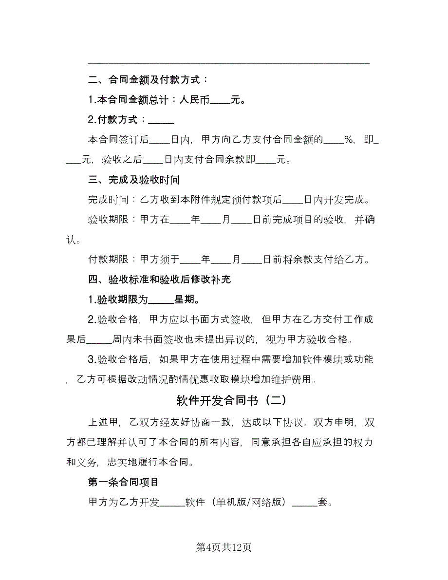 软件开发合同书（4篇）.doc_第4页