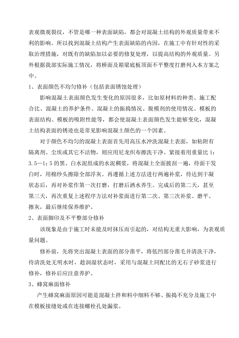 梁体砼外观质量缺陷修补方案_第3页