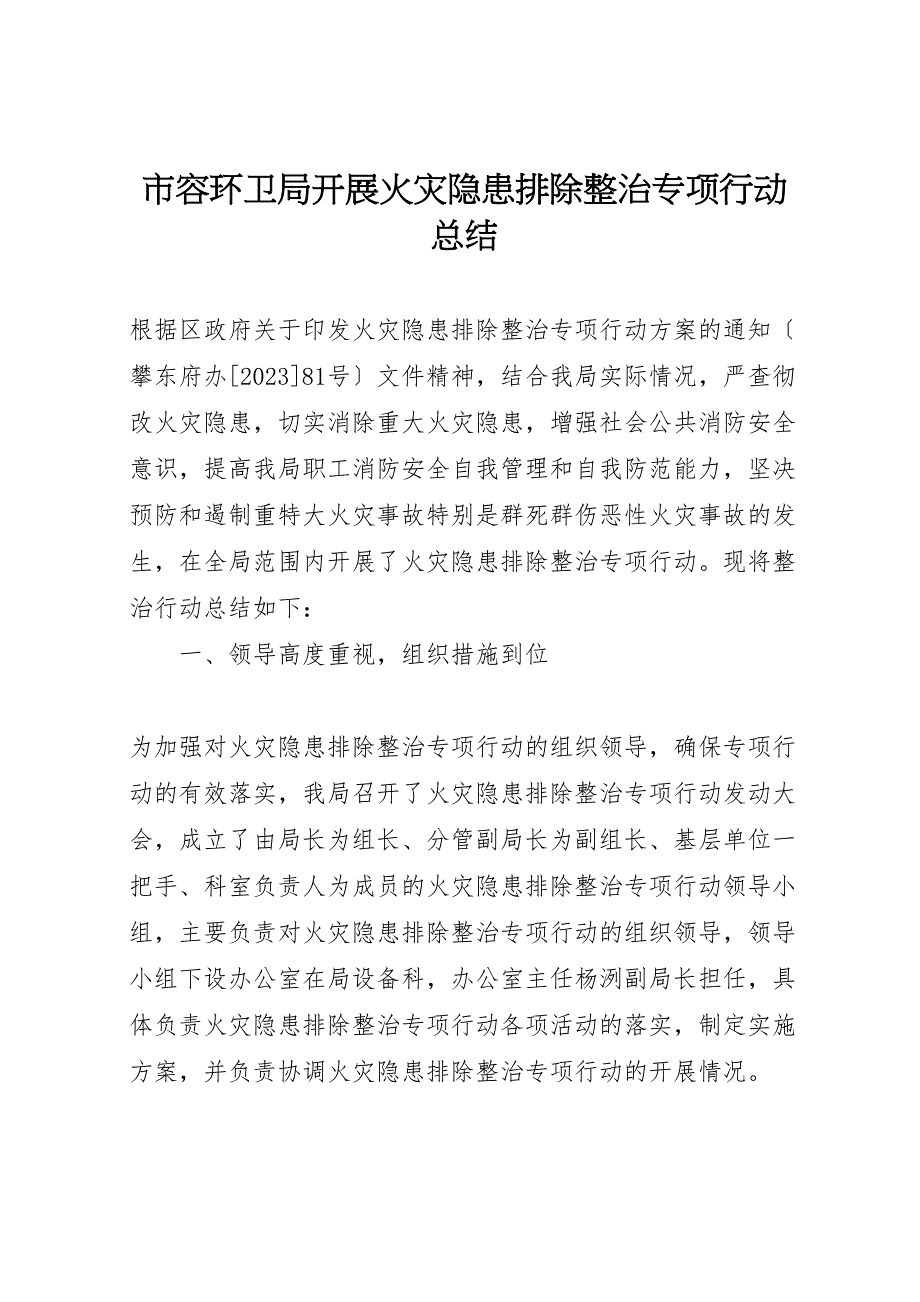 2023年市容环卫局开展火灾隐患排除整治专项行动汇报总结.doc_第1页