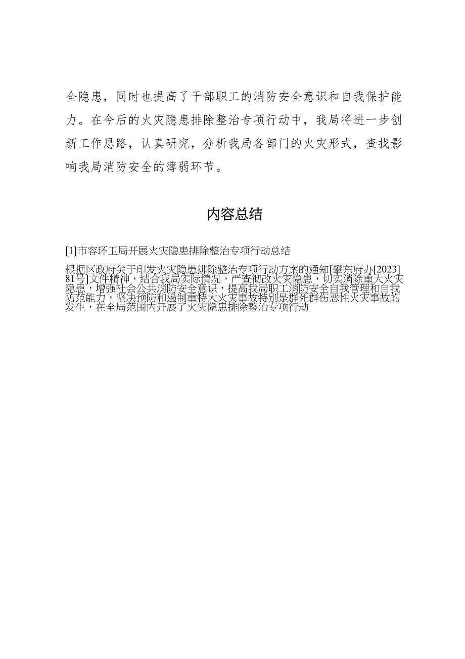 2023年市容环卫局开展火灾隐患排除整治专项行动汇报总结.doc_第4页