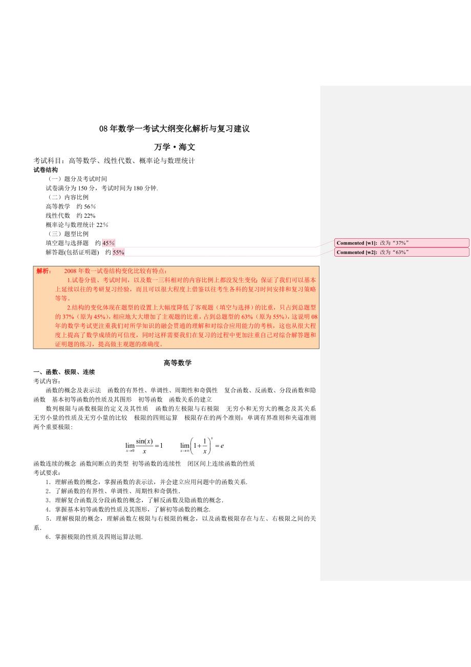 08年数学一考试大纲变化解析与复习建议_第1页