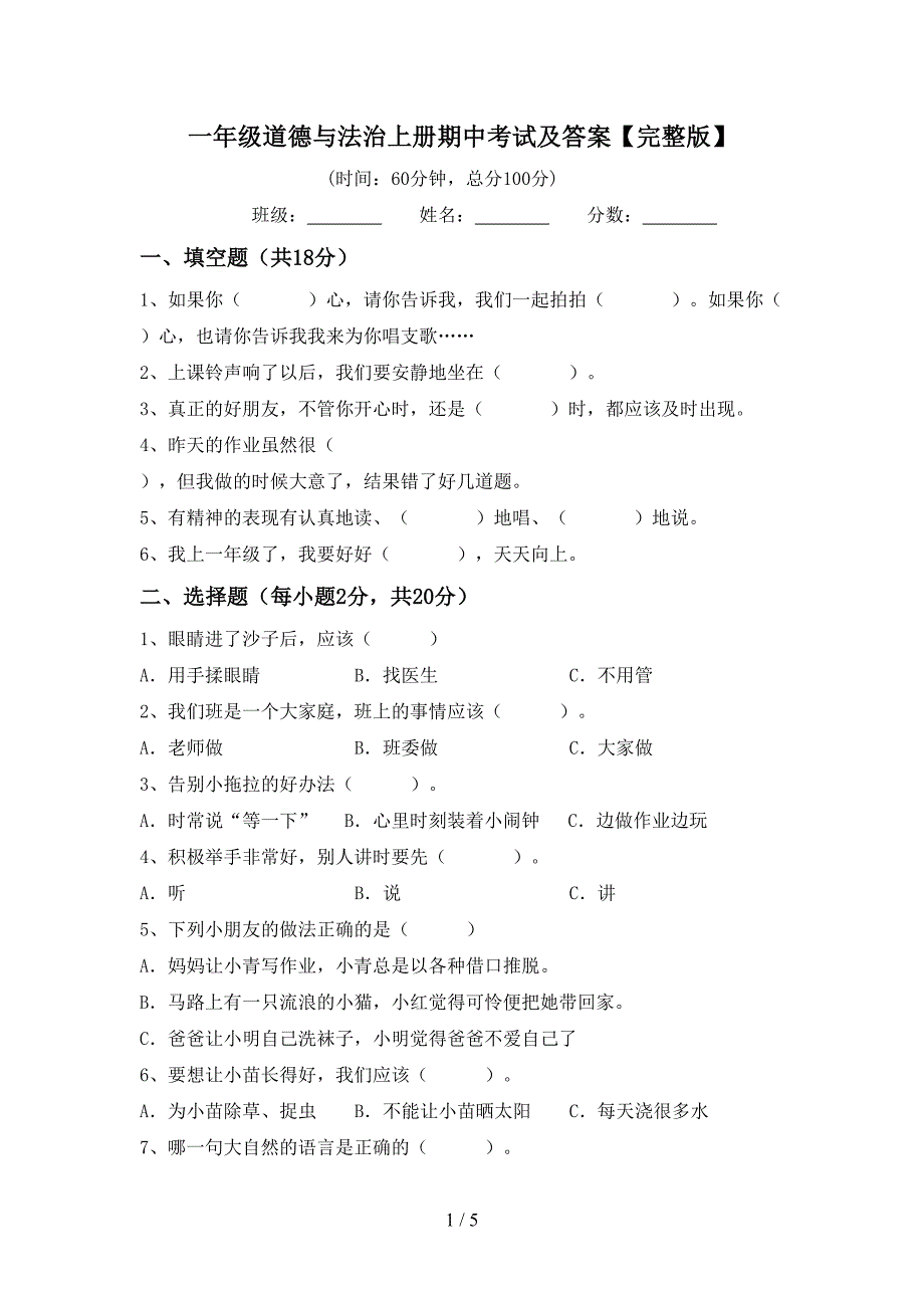 一年级道德与法治上册期中考试及答案【完整版】.doc_第1页