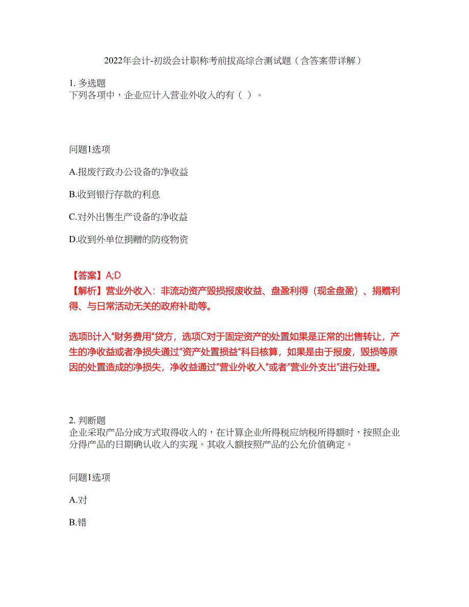 2022年会计-初级会计职称考前拔高综合测试题（含答案带详解）第27期_第1页