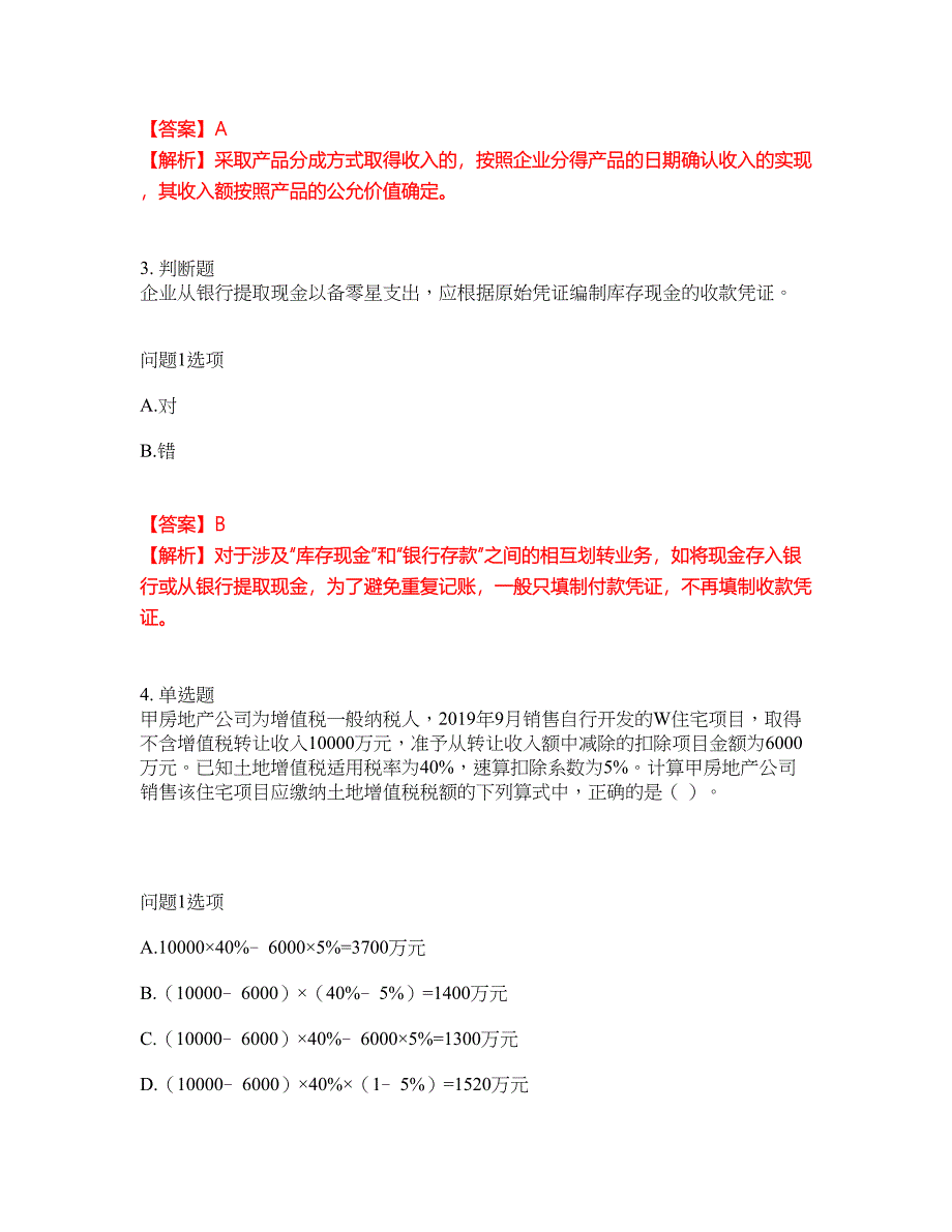 2022年会计-初级会计职称考前拔高综合测试题（含答案带详解）第27期_第2页