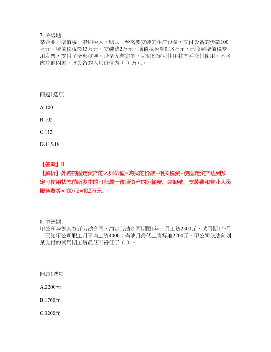 2022年会计-初级会计职称考前拔高综合测试题（含答案带详解）第27期_第5页