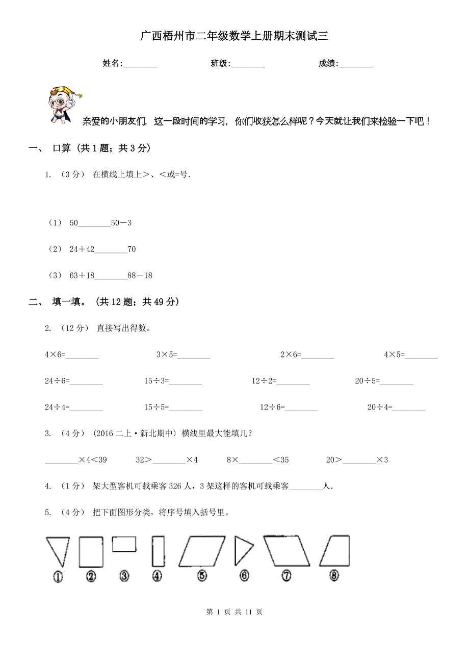 广西梧州市二年级数学上册期末测试三_第1页