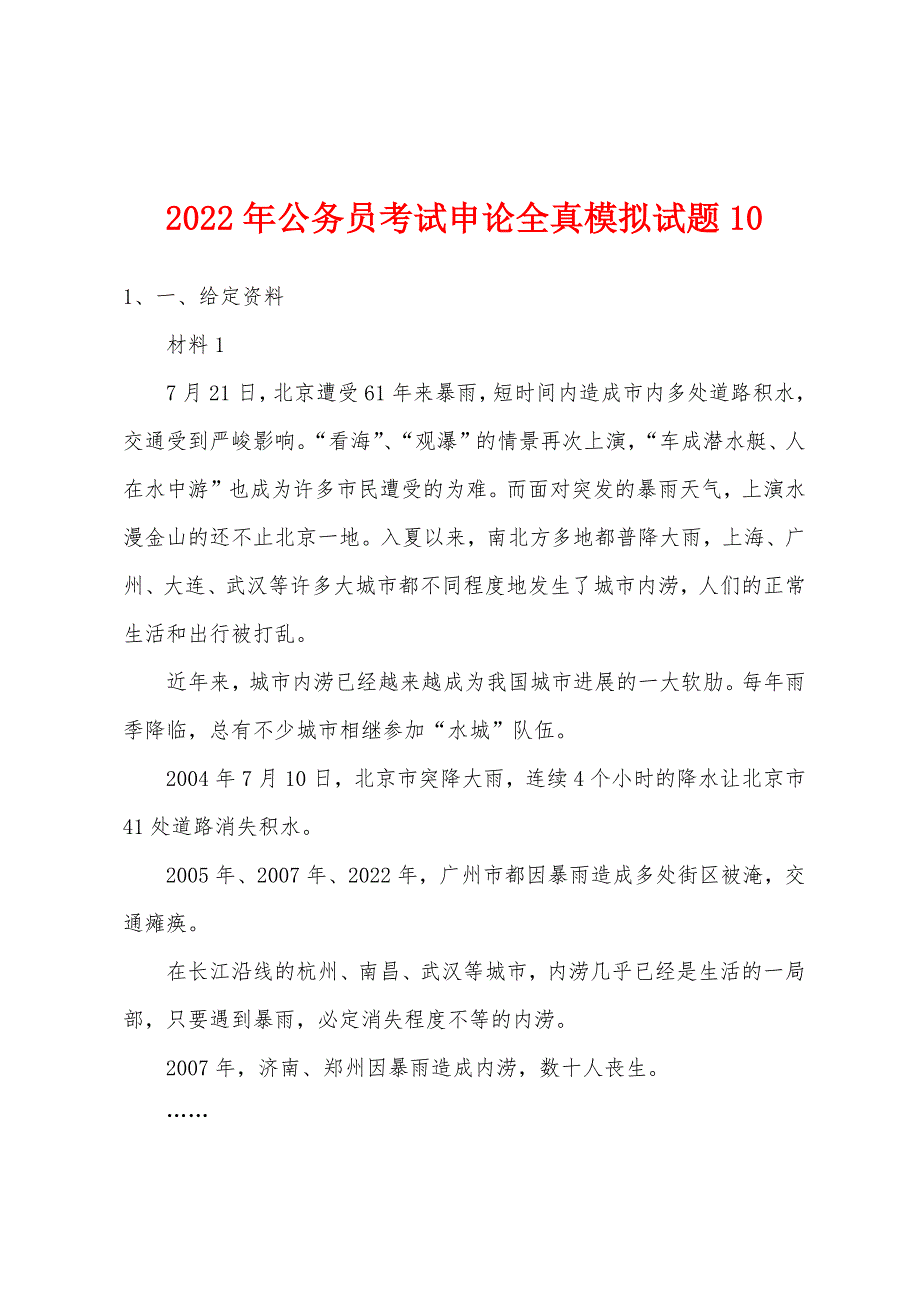 2022年公务员考试申论全真模拟试题10.docx_第1页