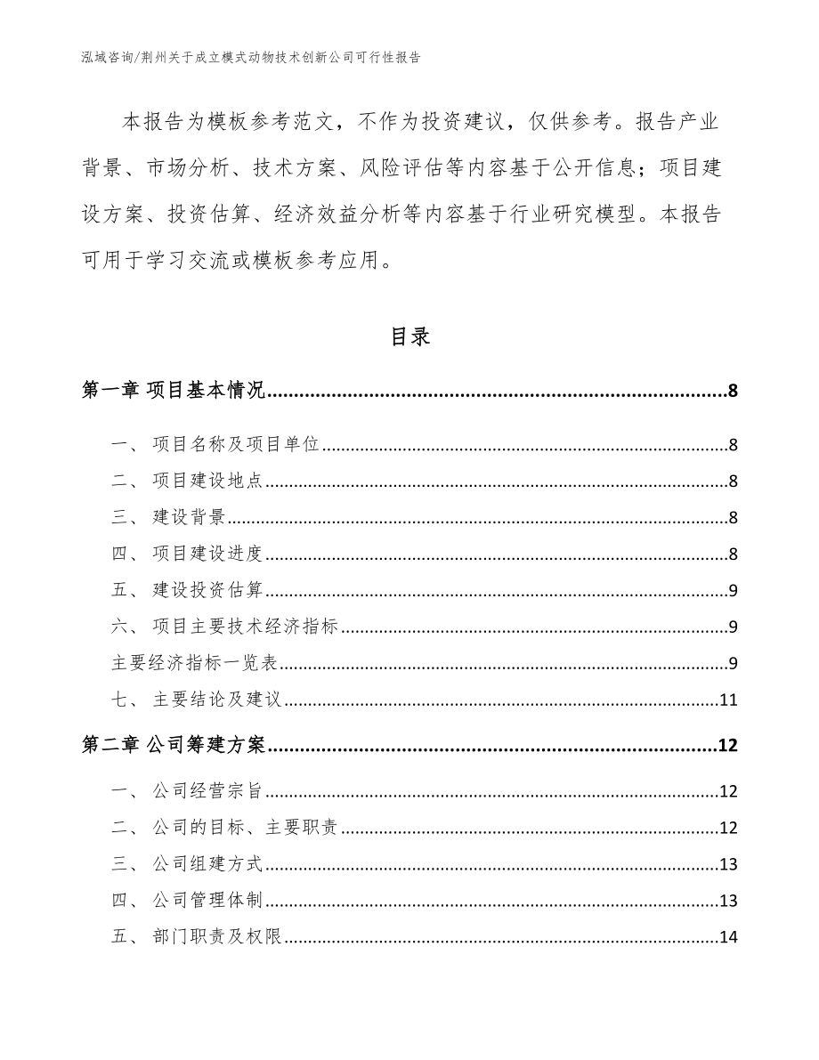 荆州关于成立模式动物技术创新公司可行性报告【参考模板】_第3页