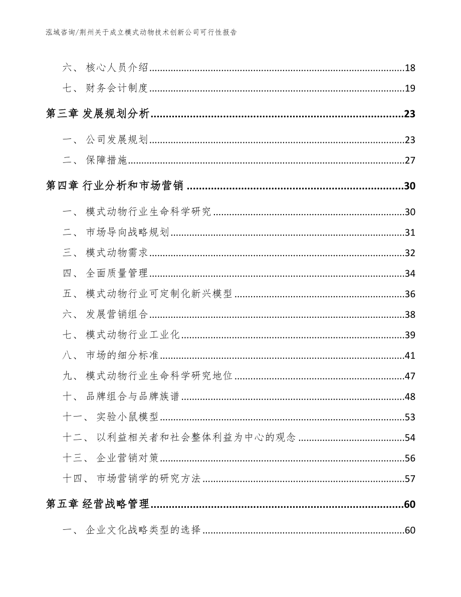 荆州关于成立模式动物技术创新公司可行性报告【参考模板】_第4页