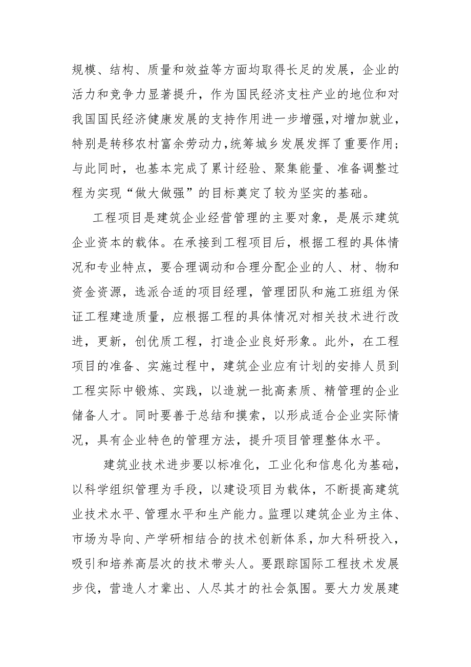 建筑企业经营管理论文_第2页