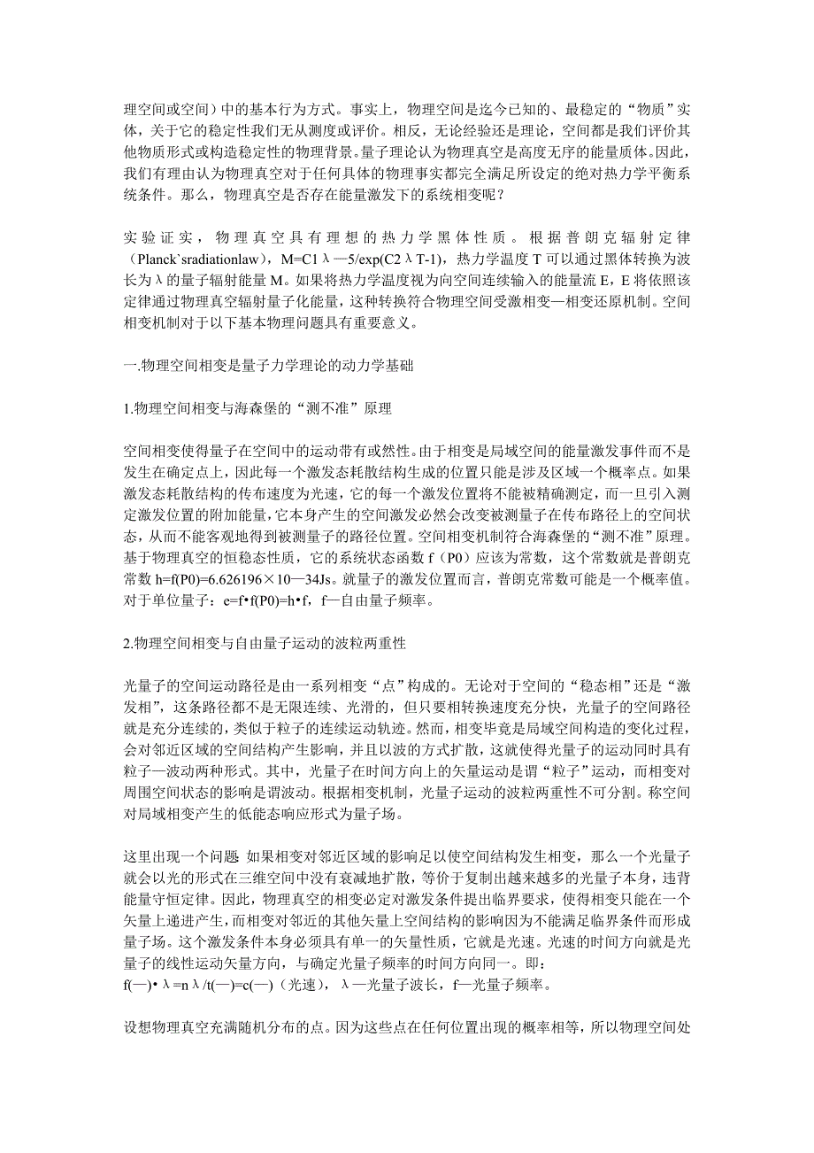 关键词 空间热力学 平衡相变 量子自由能 相对论 时间熵场 黑洞宇宙统一场.doc_第3页