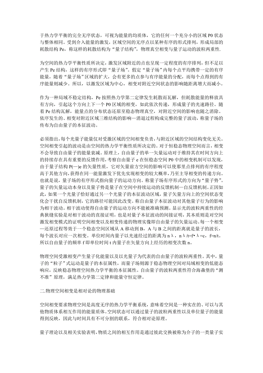 关键词 空间热力学 平衡相变 量子自由能 相对论 时间熵场 黑洞宇宙统一场.doc_第4页