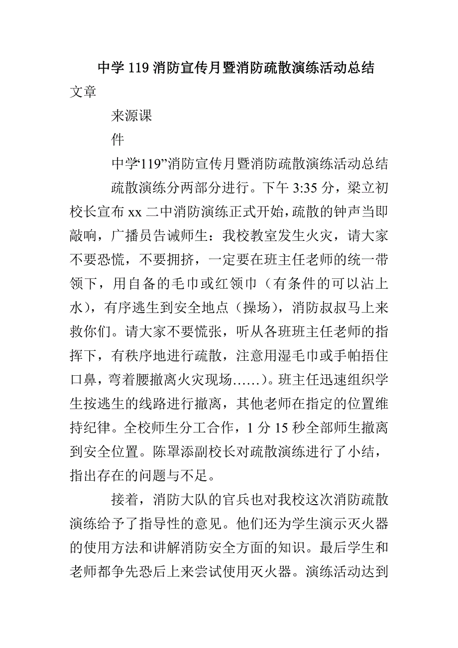 中学119消防宣传月暨消防疏散演练活动总结_第1页