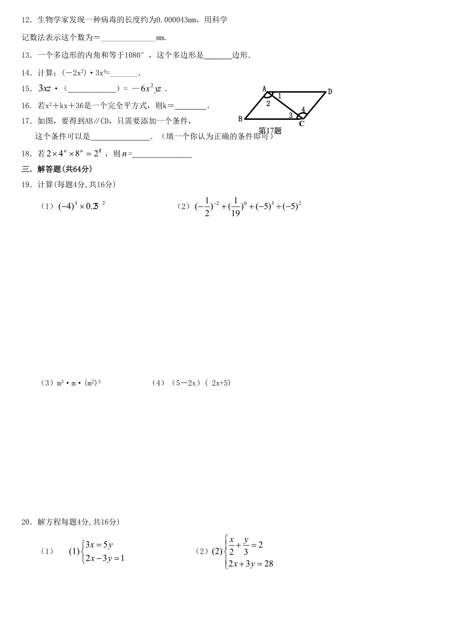 冀教版七年级数学下册期中测试题_第2页