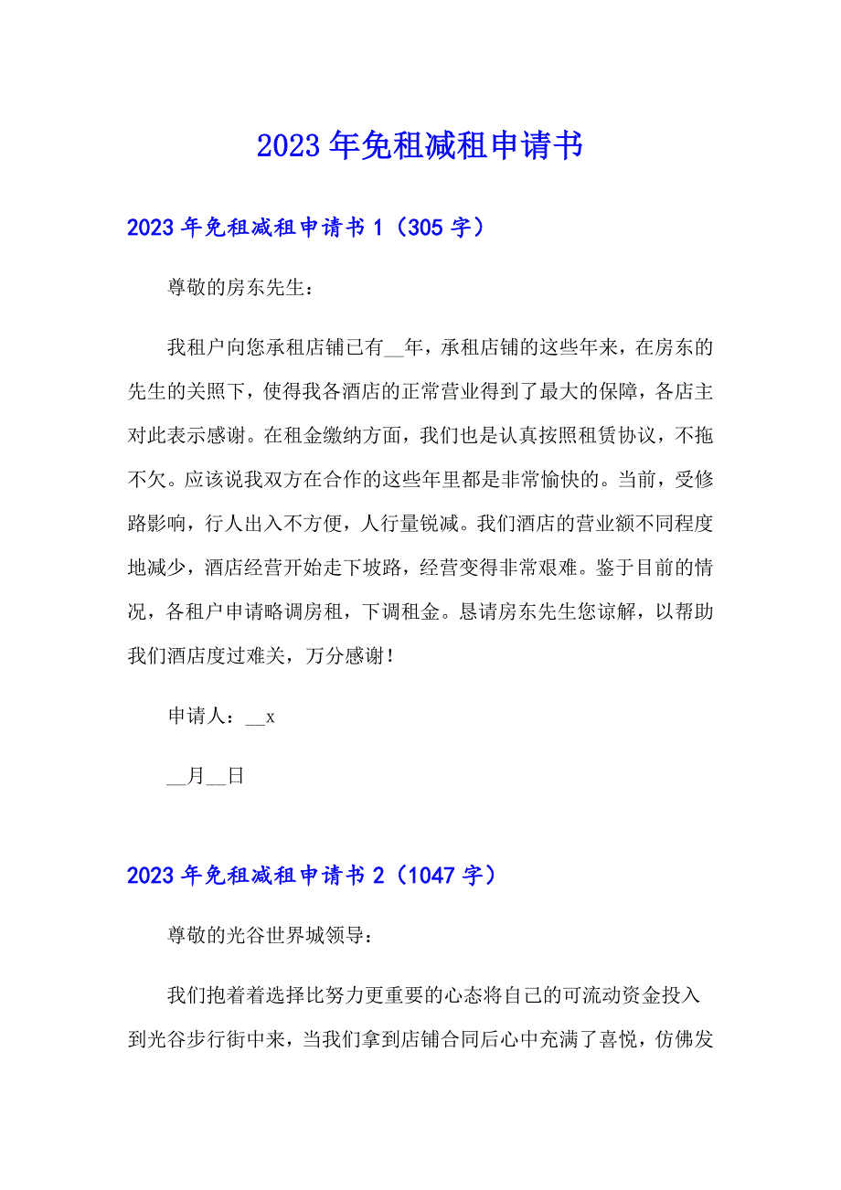 2023年免租减租申请书（多篇汇编）_第1页