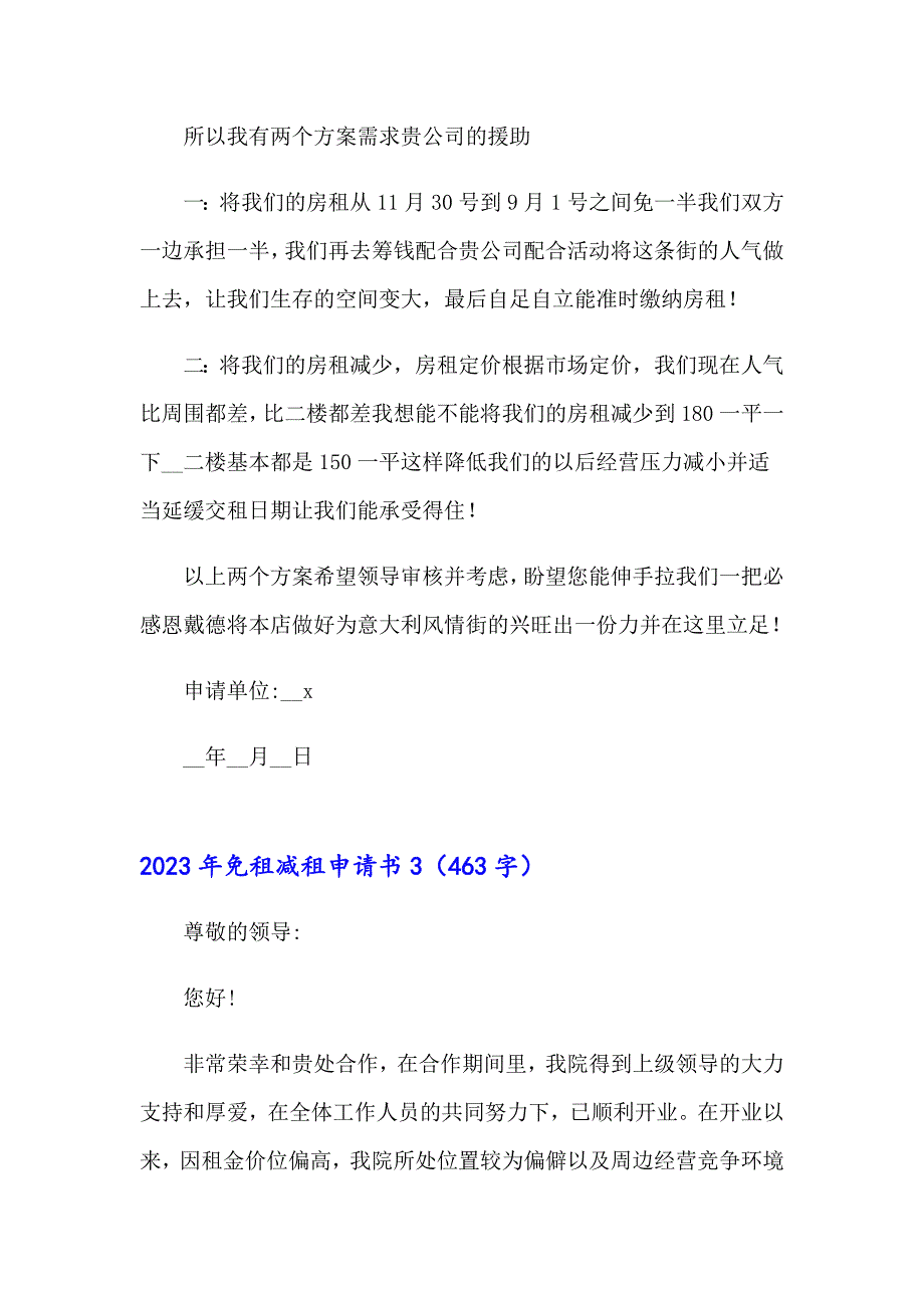 2023年免租减租申请书（多篇汇编）_第3页