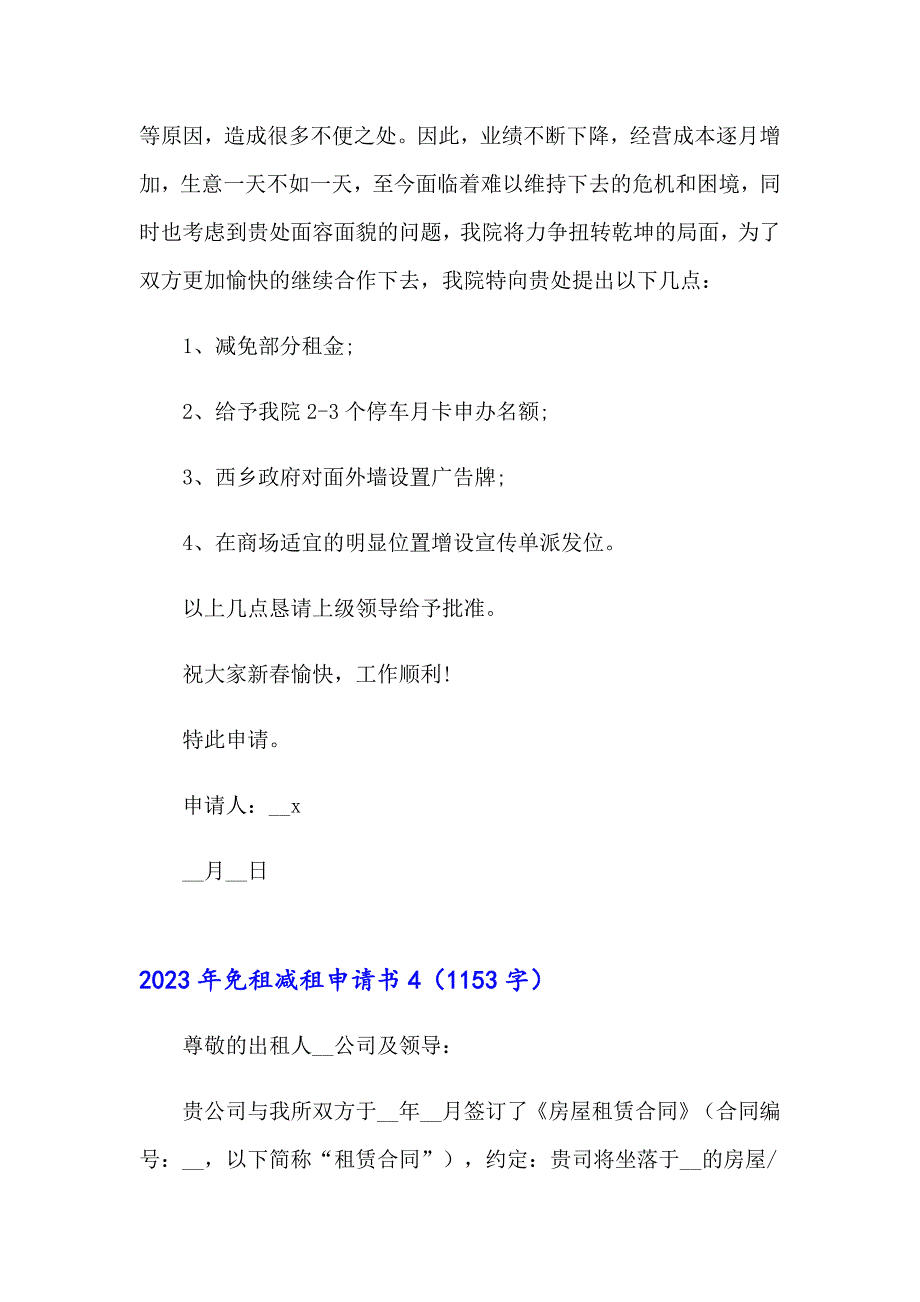 2023年免租减租申请书（多篇汇编）_第4页