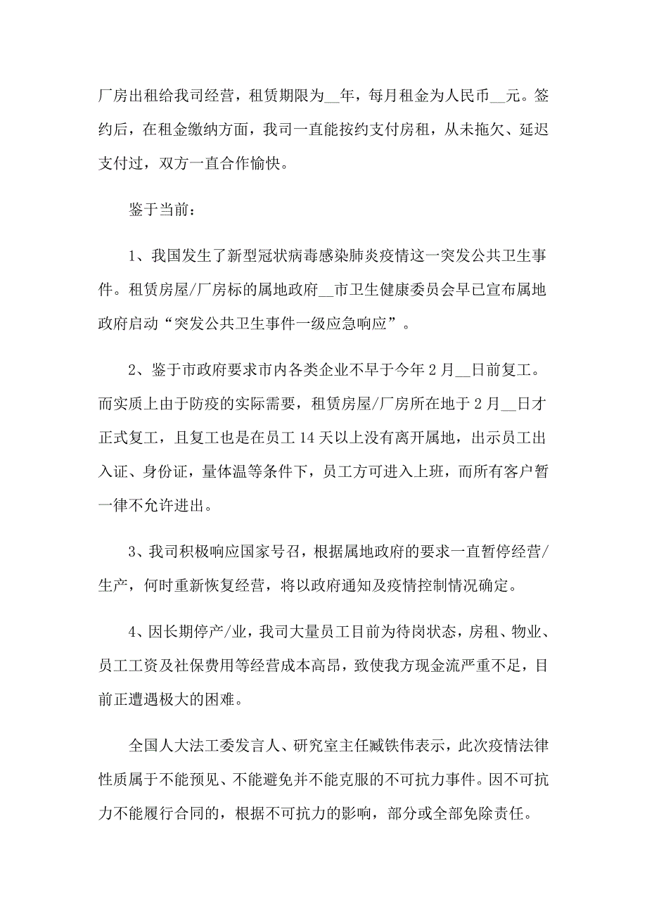 2023年免租减租申请书（多篇汇编）_第5页