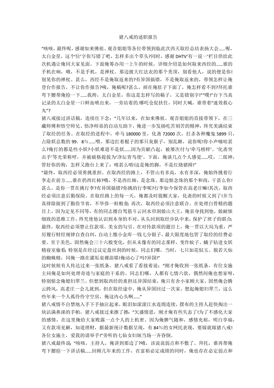 猪八戒的述职报告-范例_第1页