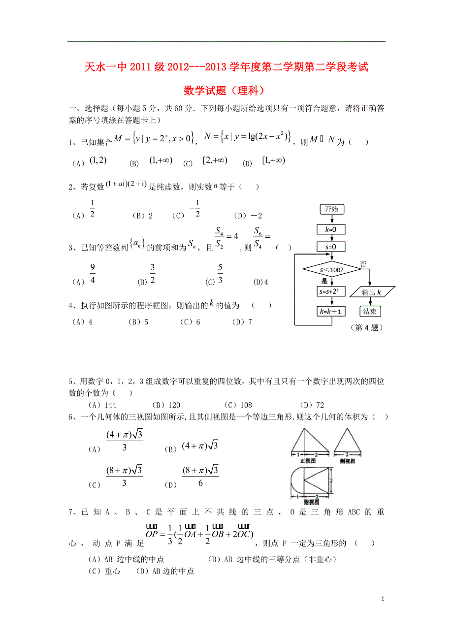 甘肃省天水一中高二数学下学期期末考试试题理_第1页