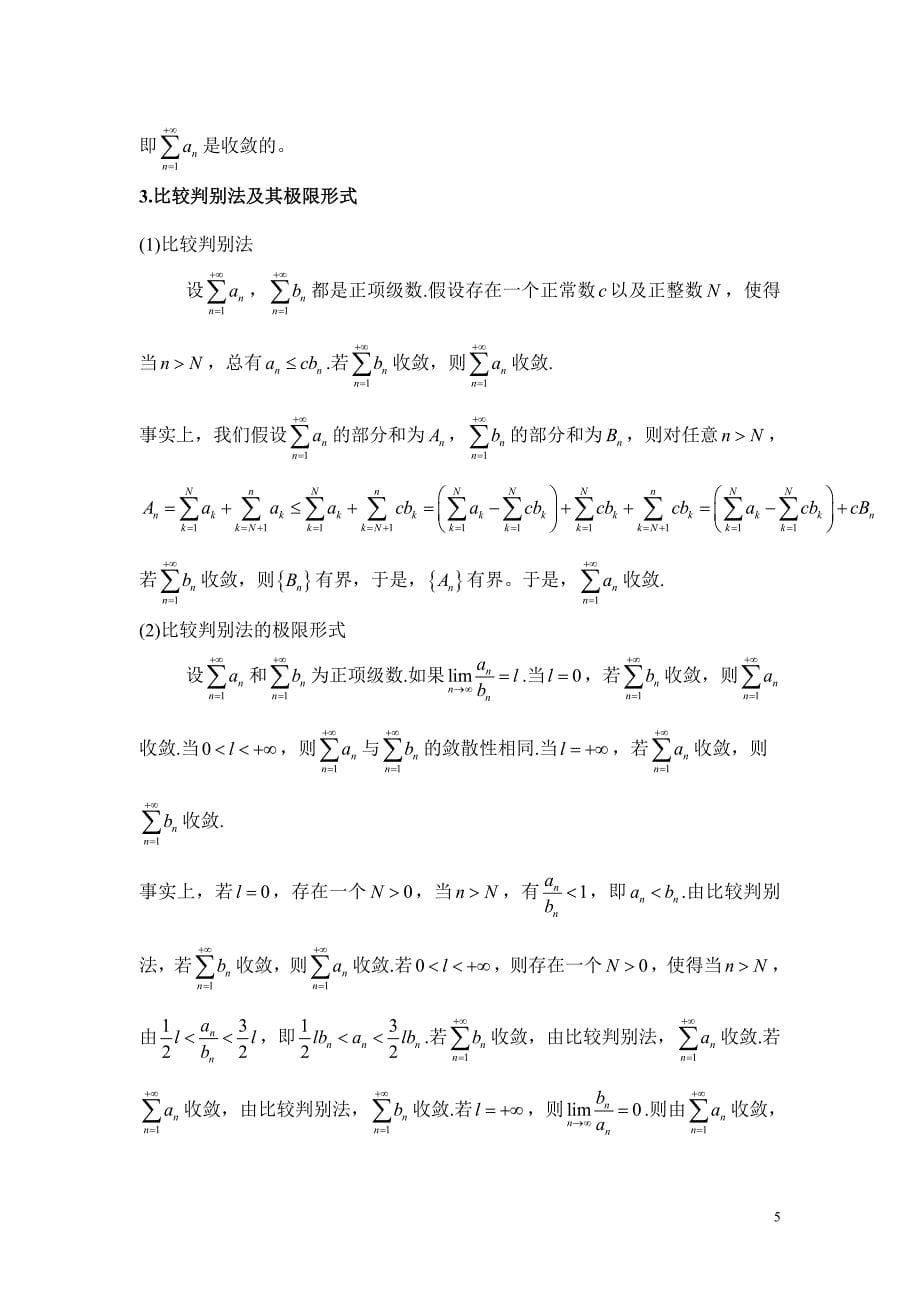 无穷级数复习讲义 (2).doc_第5页