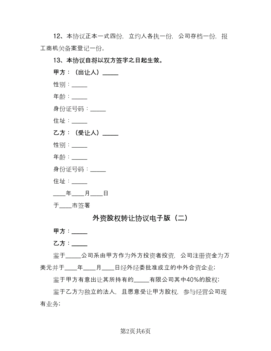 外资股权转让协议电子版（2篇）.doc_第2页