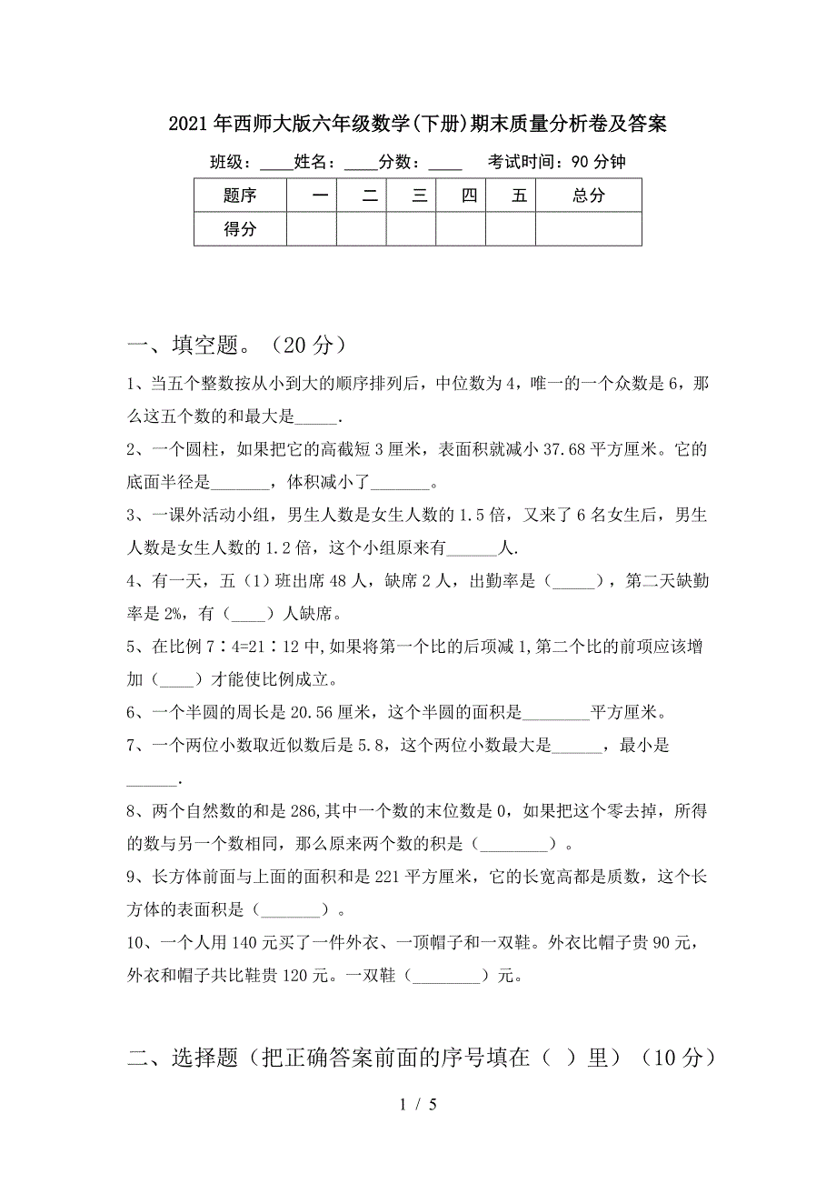 2021年西师大版六年级数学(下册)期末质量分析卷及答案.doc_第1页