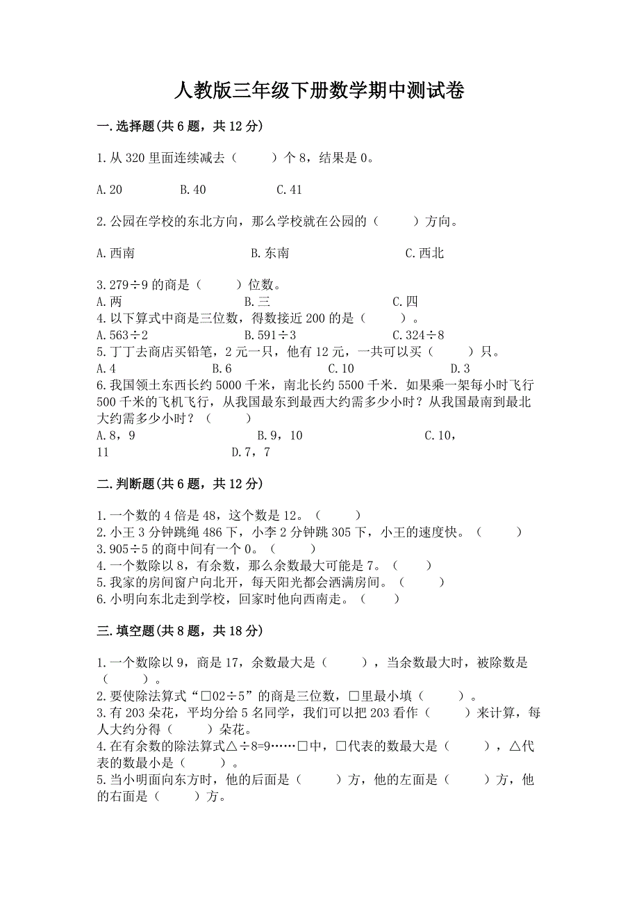 人教版三年级下册数学期中测试卷带答案(完整版).docx_第1页