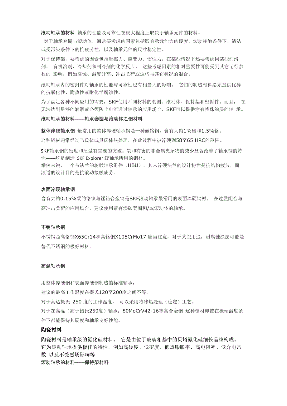 滚动轴承的材料_第1页