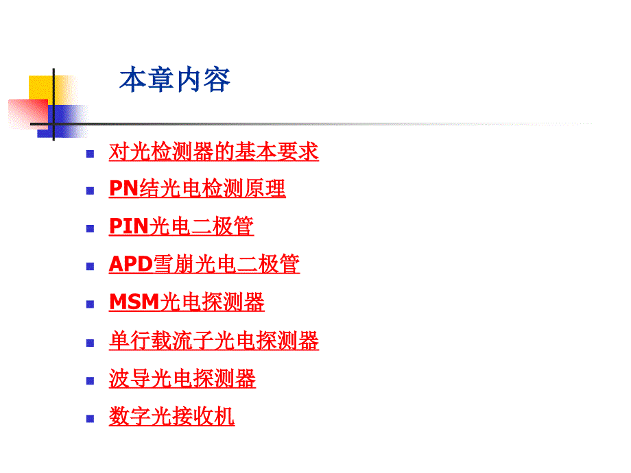 第五章光探测和光接收机_第2页