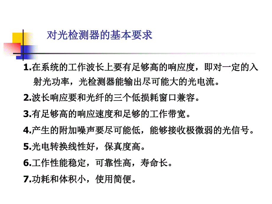 第五章光探测和光接收机_第3页