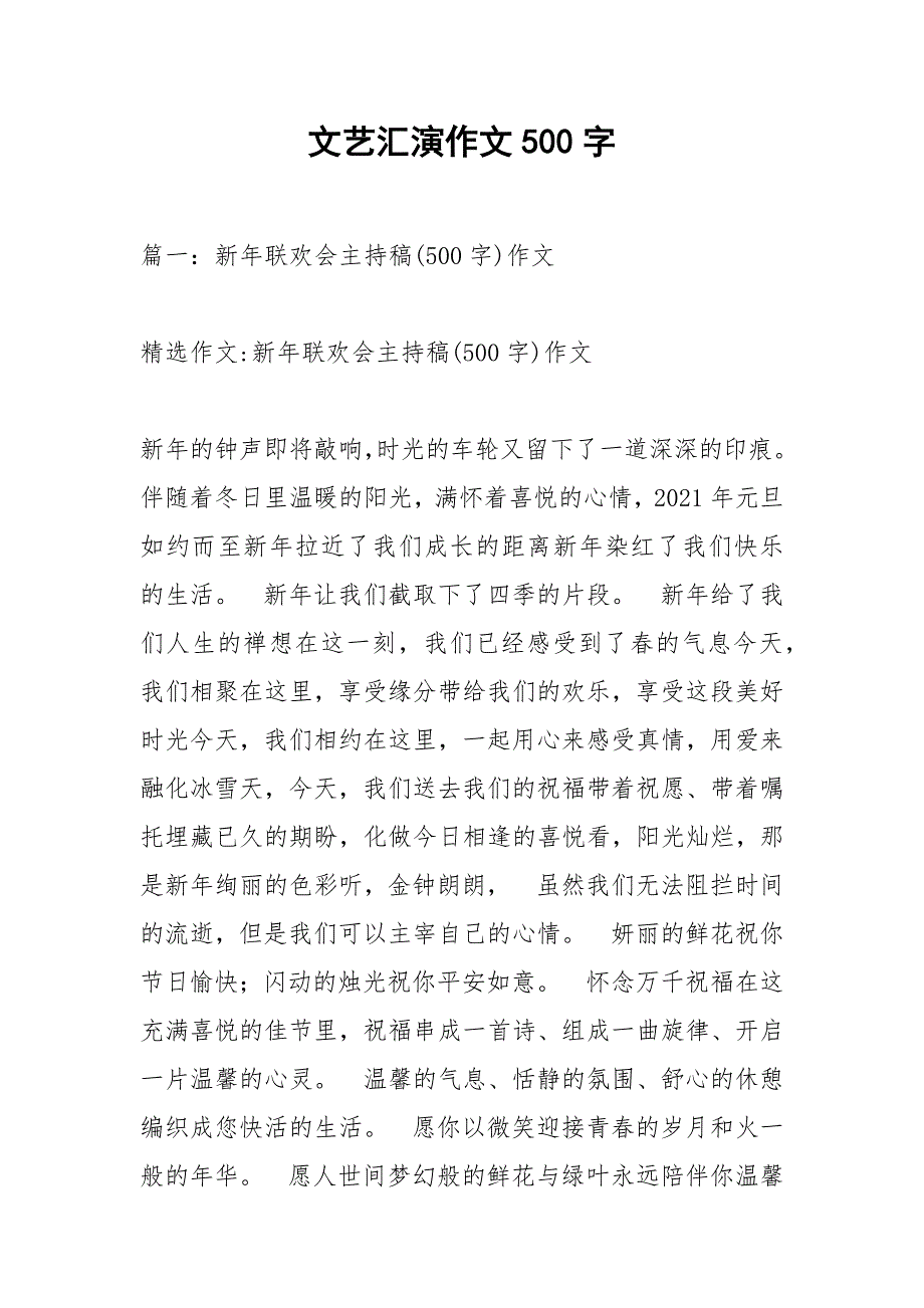 文艺汇演作文500字.docx_第1页