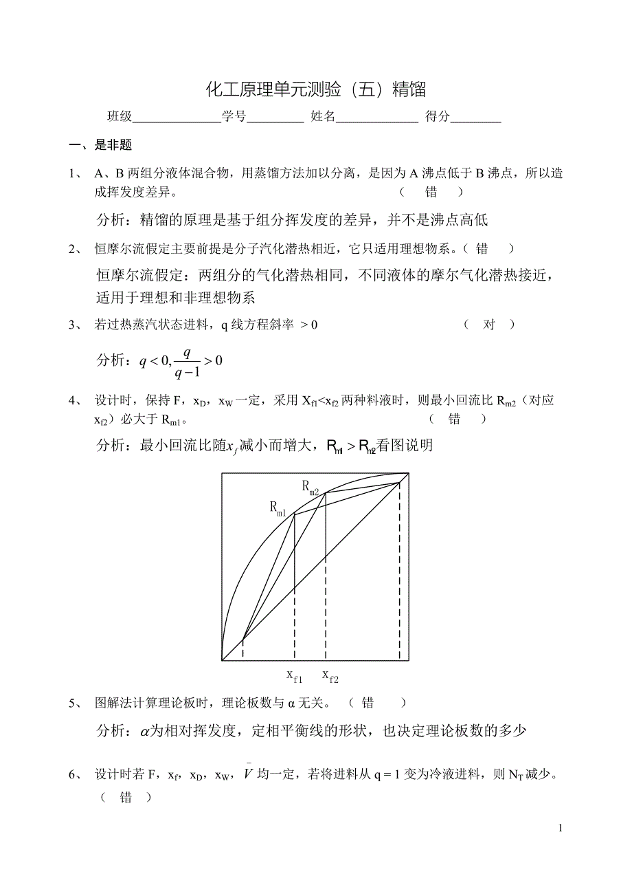 单元测验五 精馏答案_第1页