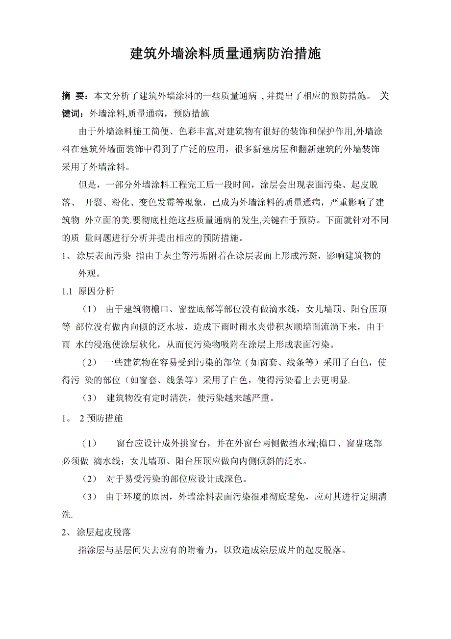 建筑外墙涂料质量通病防治措施_第1页