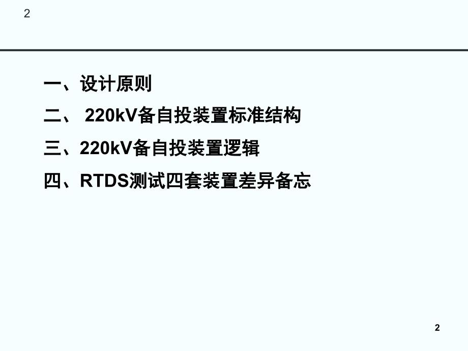 220kV变电站220kV侧备自投标准化要求课堂PPT_第2页