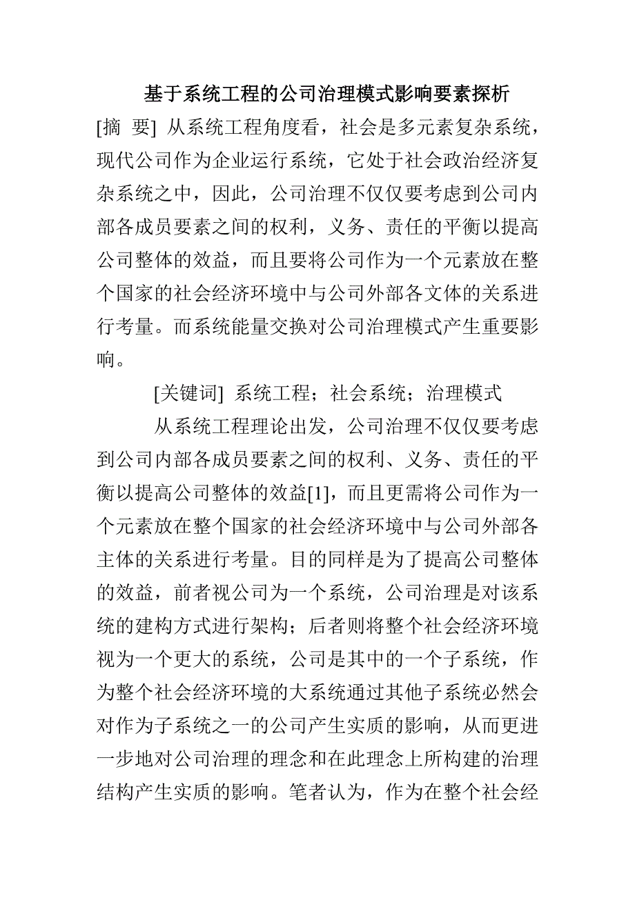 基于系统工程的公司治理模式影响要素探析_第1页