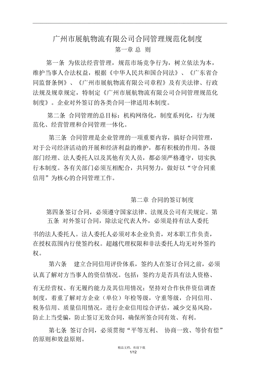 合同管理制度40792_第1页