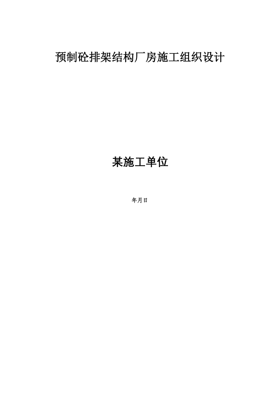 预制砼排架结构厂房施工组织设计方案(DOC89页)_第1页