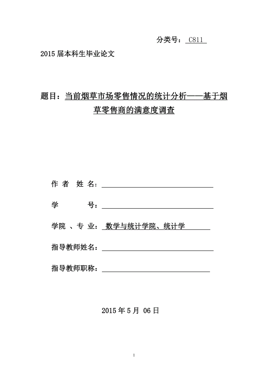 当前烟草市场零售情况的统计分析—基于烟草零售商的满意度调查_第1页