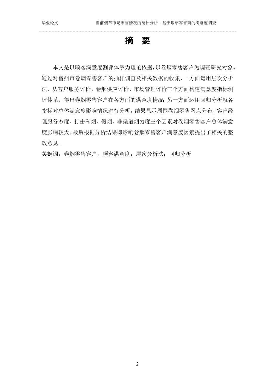 当前烟草市场零售情况的统计分析—基于烟草零售商的满意度调查_第2页